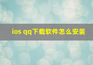 ios qq下载软件怎么安装